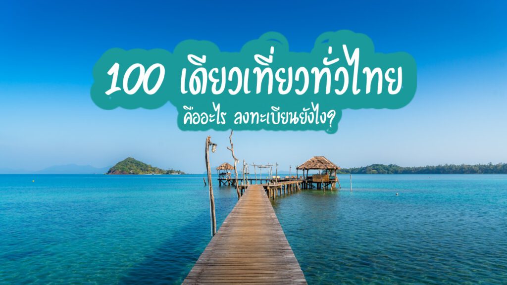100-เดียวเที่ยวทั่วไทย