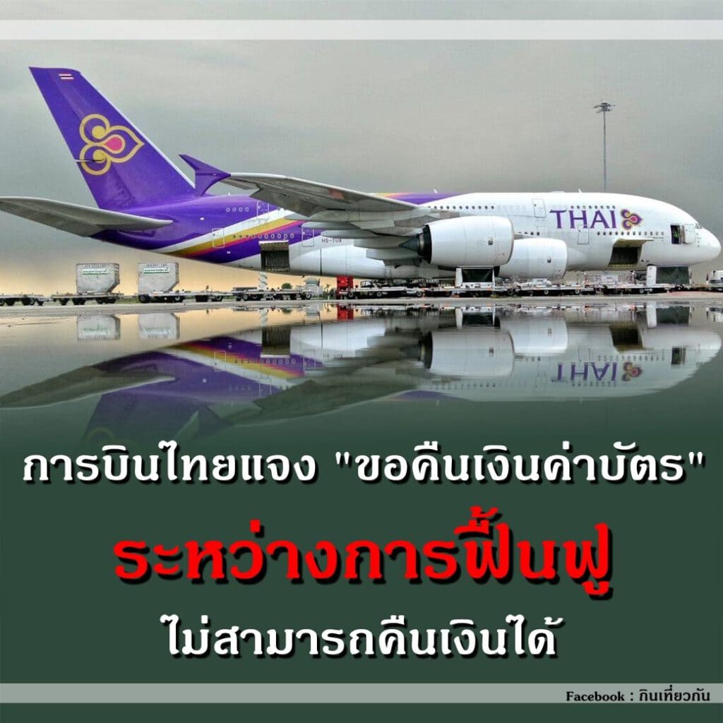 Thai Airways Refund
