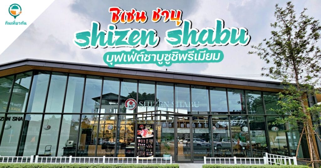 ชิเซน ชาบู Shizen Shabu