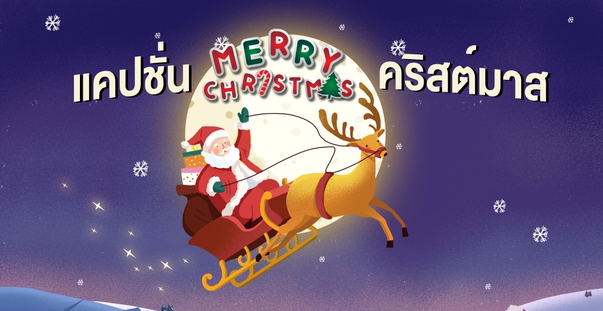 แคปชั่นคริสต์มาส น่ารัก ๆ กวนๆ อ่อยๆ ภาษาไทย และภาษาอังกฤษ